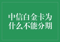 为什么中信白金卡不能分期？难道是银行怕你把钱分到肥？