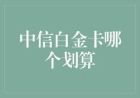 中信白金卡哪款更有钞能力？小白来教你选卡！