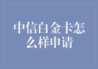 中信白金卡申请指南：开启高端信用卡的便捷之旅