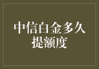 中信银行白金卡提额攻略：掌握策略，加速额度提升