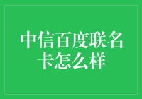 中信百度的爱情结晶——联名卡的那些事儿