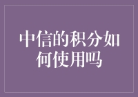 中信积分大作战：如何用积分让生活更有趣？