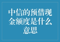 中信银行预借现金额度详解：信用卡增值服务的深度解读