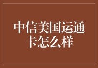 中信美国运通卡，到底是你的金融助手还是坑钱高手？