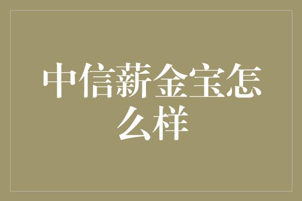 中信薪金宝怎么样