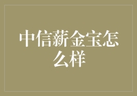 中信薪金宝怎么样