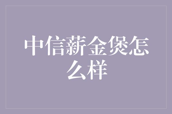 中信薪金煲怎么样