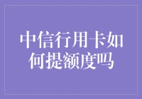 如何有效提高中信银行信用卡额度：策略与技巧