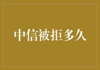 中信被拒，我又是谁的儿子？