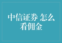 佣金太贵？中信证券 怎么看？