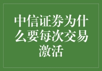 中信证券：每月交易激活，让你的股票交易更有仪式感！