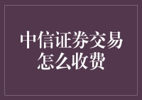 从不收钱到收点小费，中信证券交易收费方式大揭秘！