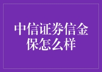 中信证券信金保：投资理财新模式的探索与实践