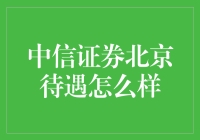 中信证券北京：薪资越高，离办公室越近？