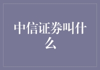 探索中信证券的前世今生：从地方证券公司到行业巨头