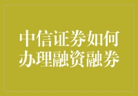 中信证券为什么成为融资融券的首选？