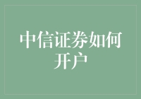 中信证券在线开户全流程解析：专业高效，轻松起步