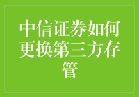 中信证券更换第三方存管指南：流程解析及注意事项