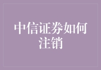 中信证券如何注销？——一文教你避开注销陷阱