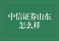 中信证券山东：构筑区域金融生态的坚实基石