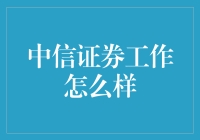 中信证券：行业内的领航者，职场人的职场圣地