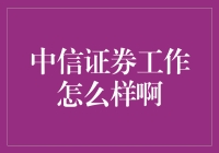 中信证券：中国顶尖的投资银行，引领资本市场新风向