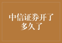 从绿油油的中信证券到阳光灿烂的中信证券，究竟开了多久？