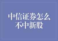 中信证券为何频频错失新股？