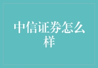 中信证券：引领中国资本市场，赋能企业成长