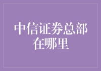 中信证券成立二十年，总部依旧扎根于金融之都上海