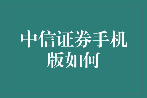 中信证券手机版如何