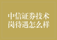 中信证券技术岗待遇怎么样？别让你的同事嫉妒到怀疑人生！