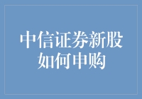 中信证券新股申购指南：全面解析流程与策略