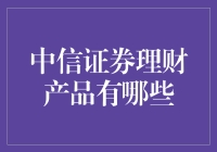 中信证券理财产品种类解析：构建多元化投资组合的关键