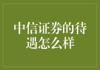 中信证券待遇解析：金融行业的标杆与挑战