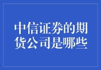 中信证券的期货公司到底有哪些？