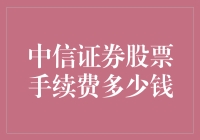 【中信证券股票手续费到底要多少？我来帮你揭秘！】