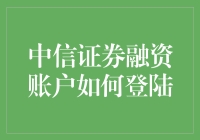 中信证券融资账户登录指南：专业投资者的便捷途径