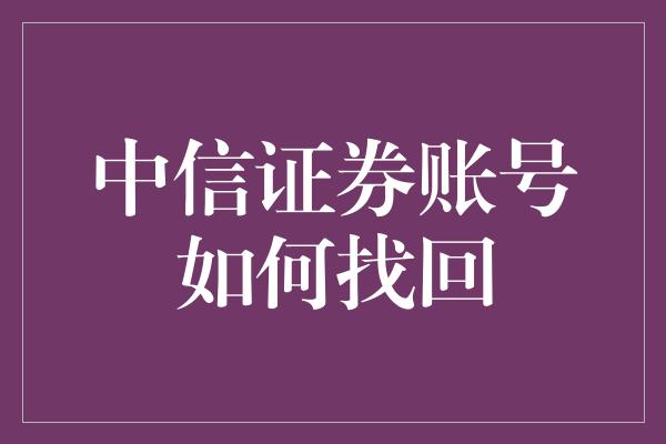 中信证券账号如何找回