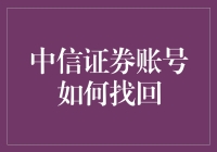 中信证券账号找回攻略：轻松找回丢失账户的全面指南