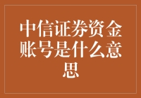 中信证券资金账号是什么意思？原来这么简单！