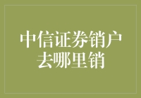 中信证券销户流程解析：何处销户最便捷？