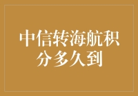 中信信用卡转海航积分何时到账，让出行更畅快