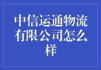 中信运通物流有限公司：快递界的相声大师