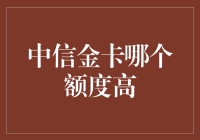 中信银行金卡额度分析：信用实力与使用习惯的完美结合