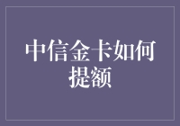 中信金卡提额攻略：从穷光蛋到卡土大亨的华丽逆袭