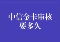 中信金卡审核要多久：一出好戏的破案指南