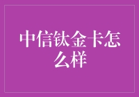 中信钛金卡：一张信用卡的自我修养