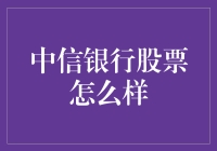 中信银行股票真的那么厉害吗？我们来揭秘！