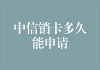 中信销卡多久能申请？我的信用卡居然变成了初恋的记忆